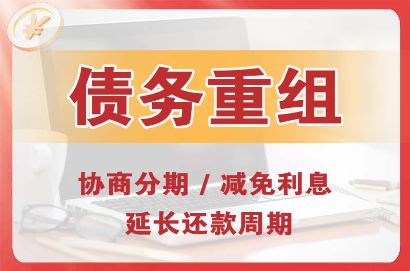 海拉尔债务重组