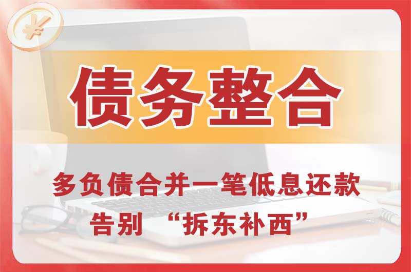 海拉尔债务整合