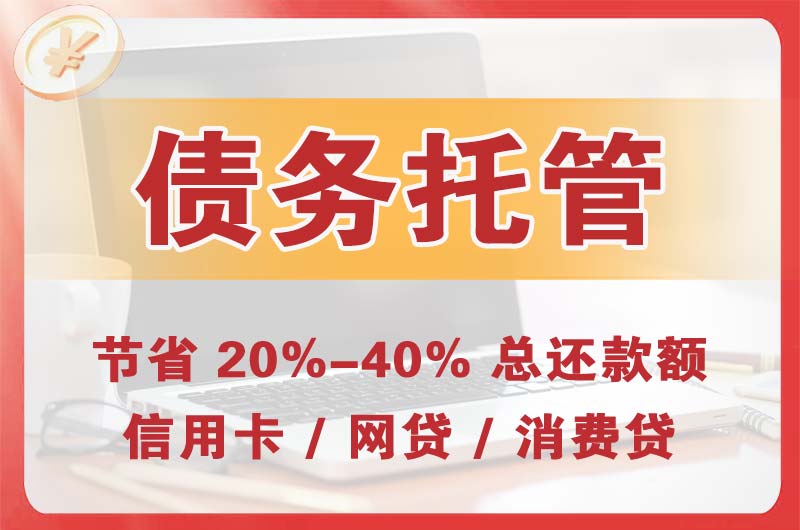 海拉尔债务托管