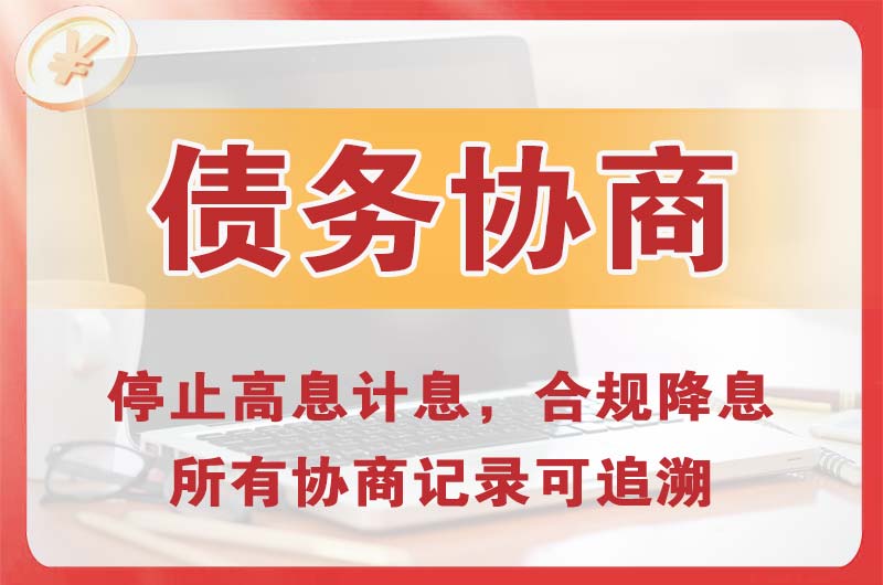 海拉尔债务协商